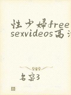 性少妇freesexvideos高清bbw4k