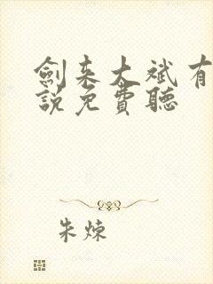 剑来大斌有声小说免费听