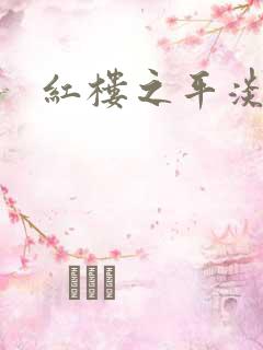 红楼之平淡生活