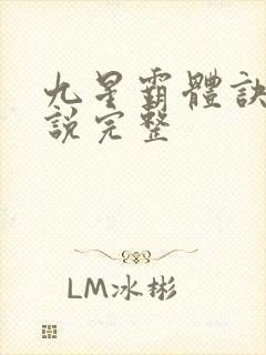 九星霸体诀 小说完整