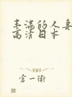 丰满的人妻hd高清日本