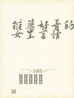 推荐好看的小说女生言情