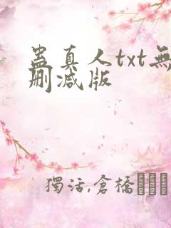蛊真人txt无删减版