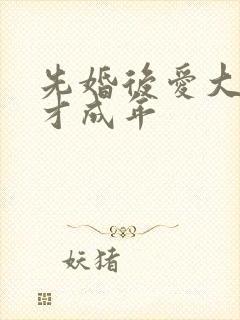 先婚后爱大叔我才成年