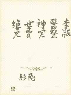 绝世神医李闲鱼免费完整版全文阅读