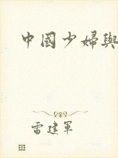 中国少妇与黑人