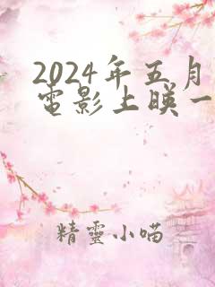 2024年五月电影上映一览表