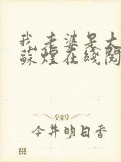 我老婆是大明星苏煜在线阅读