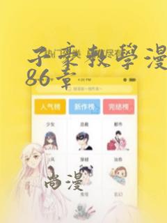 子豪教学漫画286章