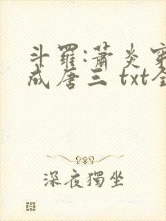 斗罗:萧炎穿越成唐三 txt全本
