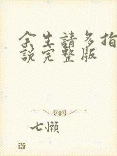 余生请多指教小说完整版