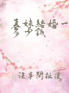 表妹结婚一般随多少钱