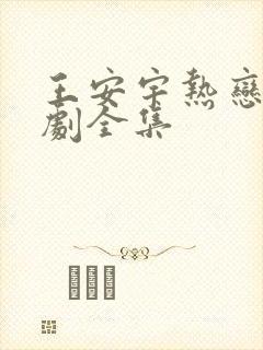 王安宇热恋电视剧全集