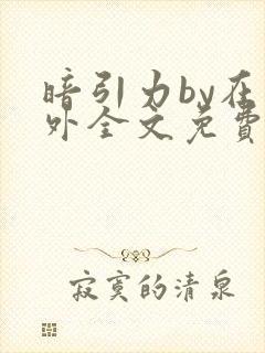 暗引力by在言外全文免费阅读笔趣阁