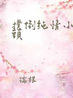 扑倒纯情小小丫头