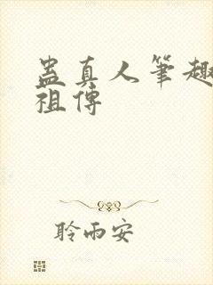 蛊真人笔趣阁人祖传