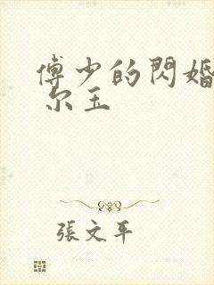 傅少的闪婚甜妻 尔玉