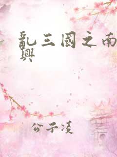 乱三国之南汉复兴