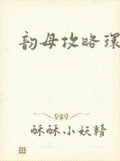 韵母攻略环翠阁