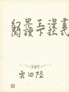 幻界王漫画免费阅读下拉式六漫画