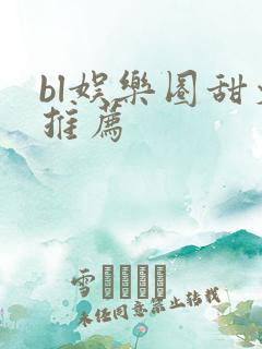 bl娱乐圈甜文推荐