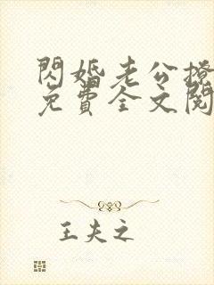 闪婚老公撩上瘾免费全文阅读