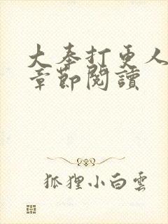 大奉打更人最新章节阅读