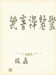 插电混动与增程式有什么区别