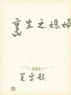 重生之媳妇有点凶