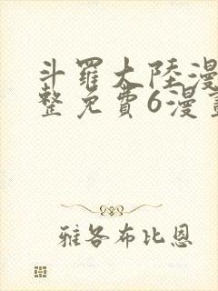 斗罗大陆漫画完整免费6漫画下拉