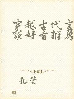 穿越古代言情小说好看推荐