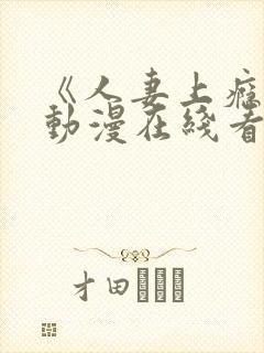 《人妻上瘾者》动漫在线看免费