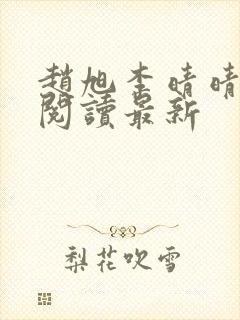 赵旭李晴晴小说阅读最新