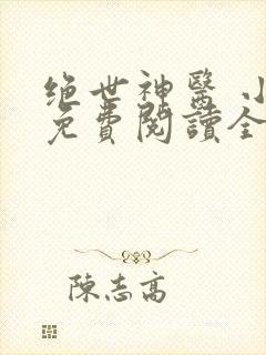 绝世神医 小说免费阅读全文