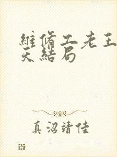 维修工老王的春天结局