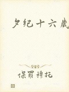 夕纪十六岁