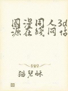 国漫同人3d资源在线网站