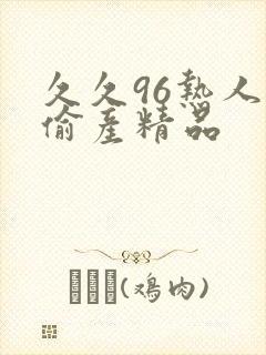 久久96热人妻偷产精品