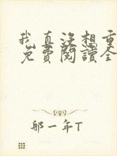 我真没想重生啊免费阅读全