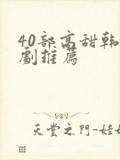 40部高甜韩剧剧推荐