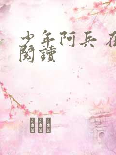 少年阿兵 在线阅读