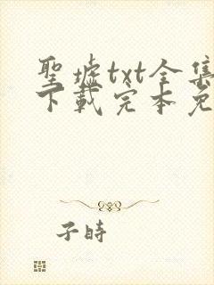 圣墟txt全集下载完本免费