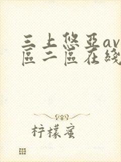 三上悠亚av一区二区在线观看