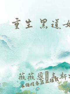 重生 黑道女王