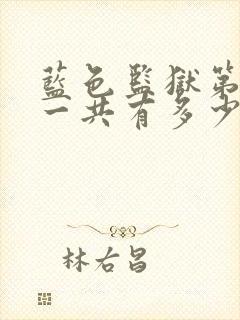 蓝色监狱第二季一共有多少集