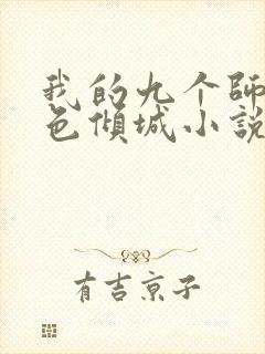 我的九个师娘绝色倾城小说在线阅读全文免费