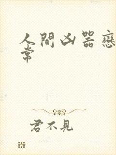 人间凶器恋爱日常