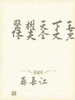 医权天下王妃要休夫全文免费