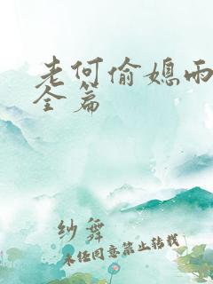 老何偷媳雨嫌儿全篇