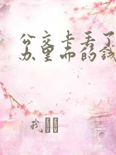 公交卡丢了怎么办里面的钱怎么办